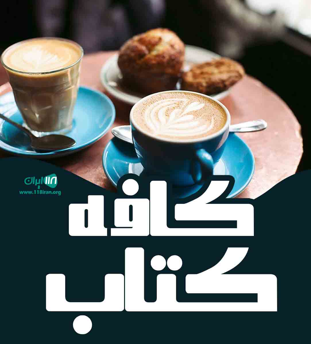 کافه کتاب در کرمان