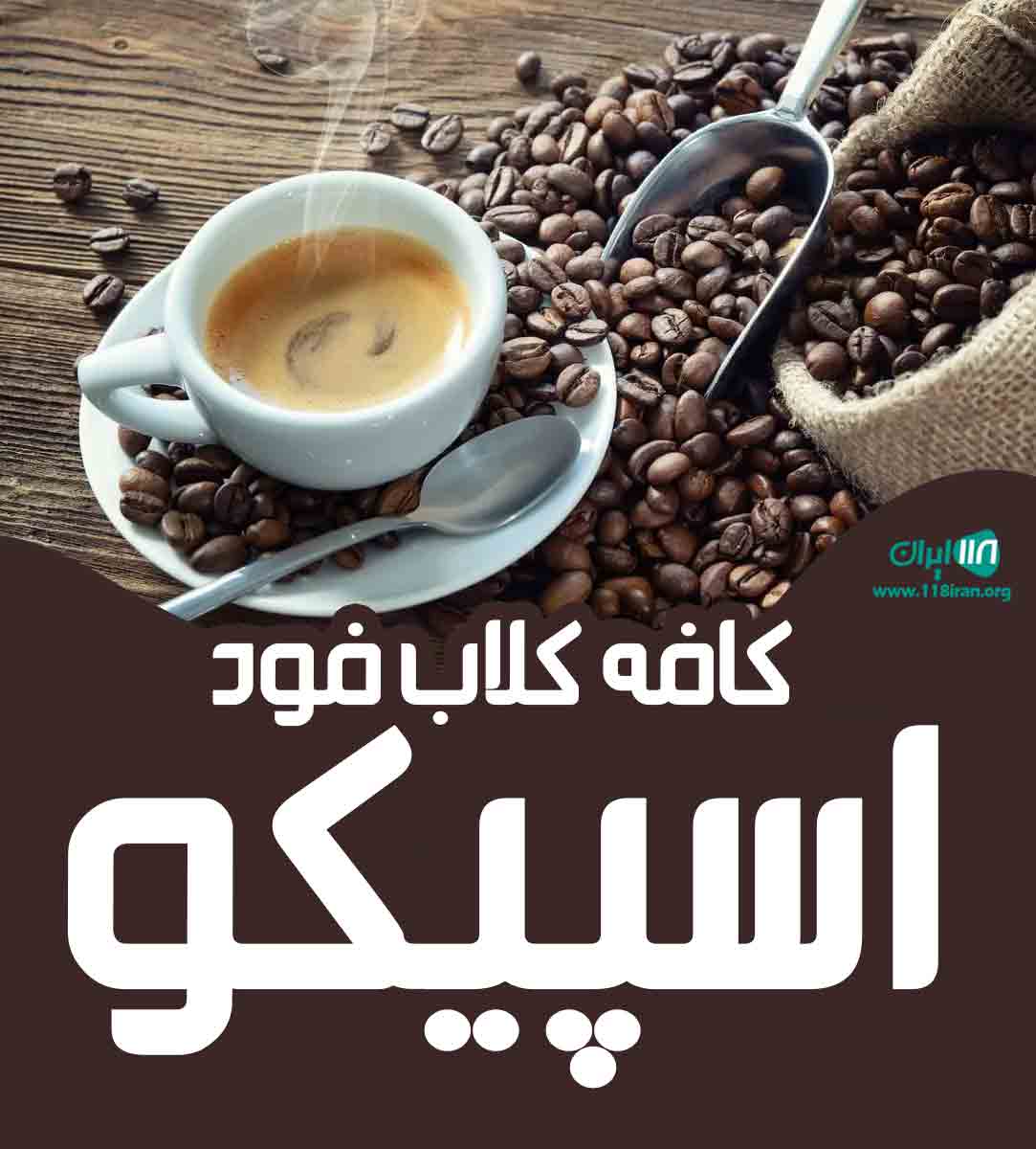 کافه کلاب فود اسپیکو در بندرعباس کافه کلاب فود اسپیکو در بندرعباس