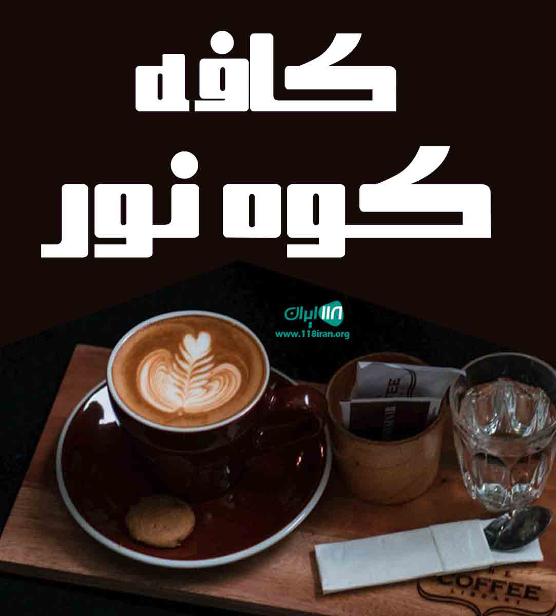 کافه کوه نور در کیش کافه کوه نور در کیش