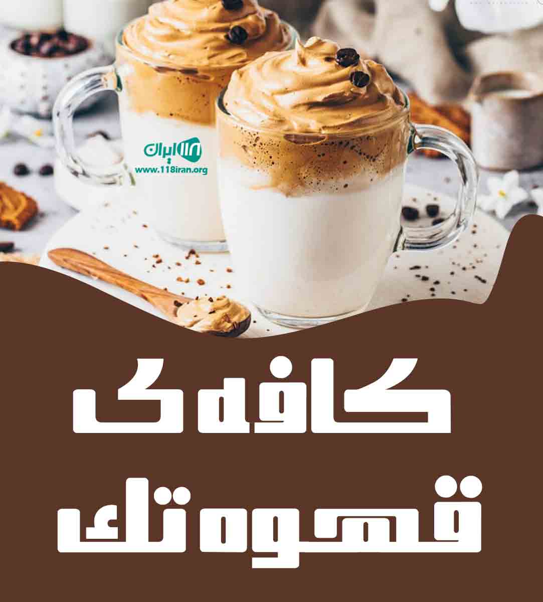 کافه قهوه تک در ملایر کافه قهوه تک در ملایر