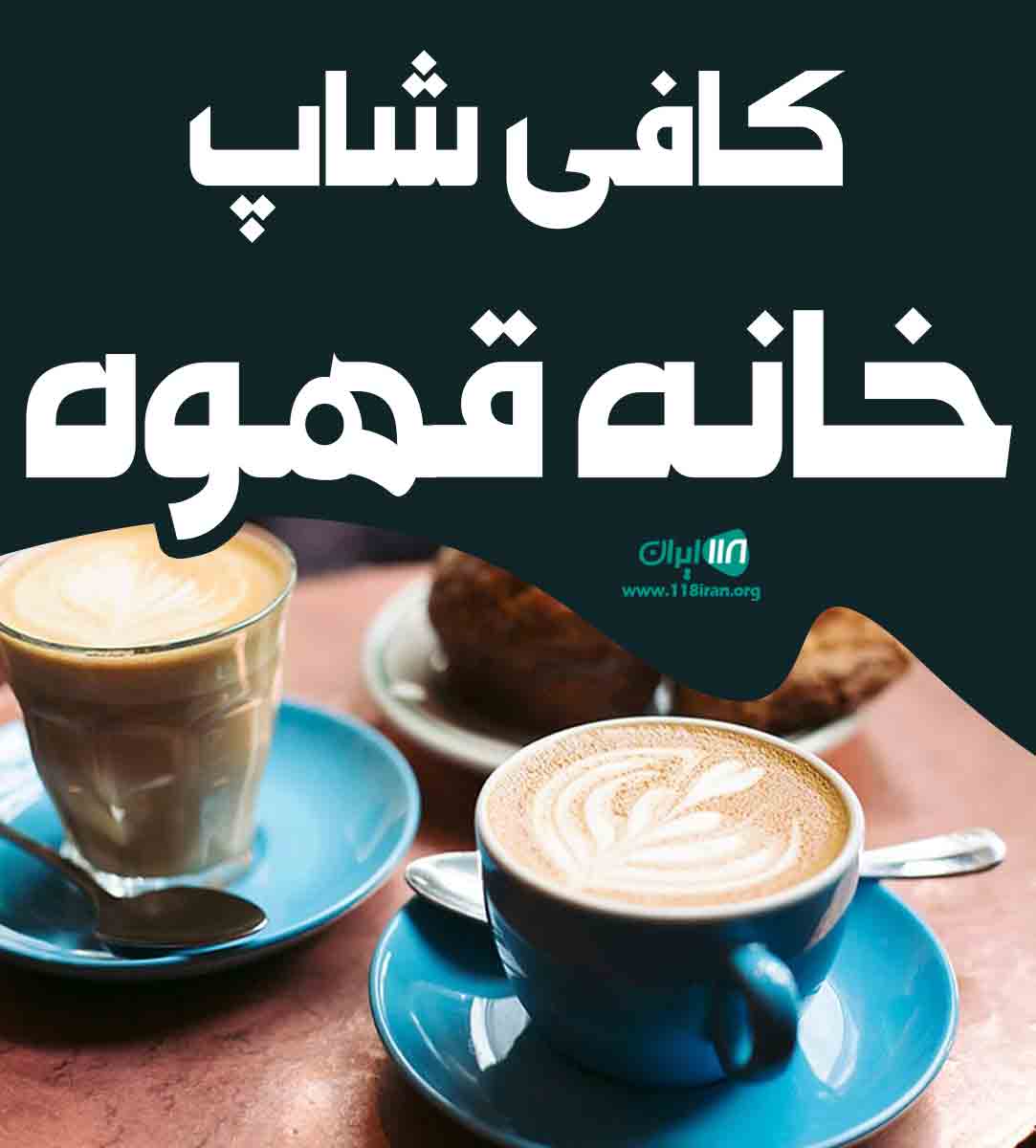 کافی شاپ خانه قهوه در بندرعباس