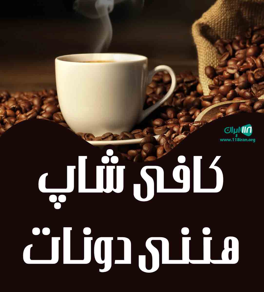 کافی شاپ هننی دونات در اراک