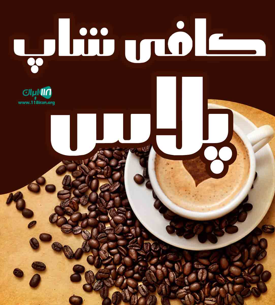 کافی شاپ پلاس در زاهدان کافی شاپ پلاس در زاهدان