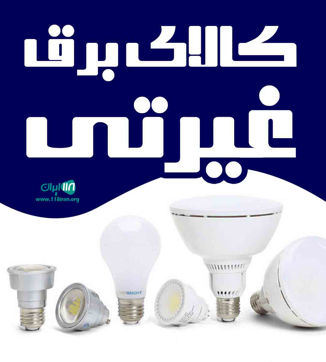 کالای برق غیرتی در قاین خراسان جنوبی کالای برق غیرتی در قاین خراسان جنوبی