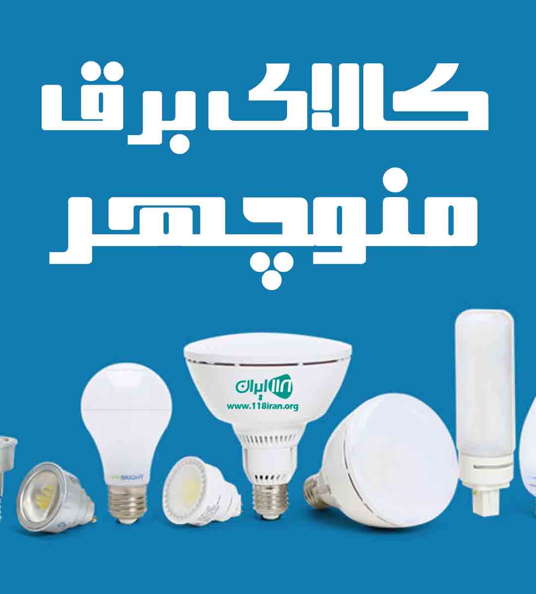 کالای برق منوچهر در فردیس کالای برق منوچهر در فردیس