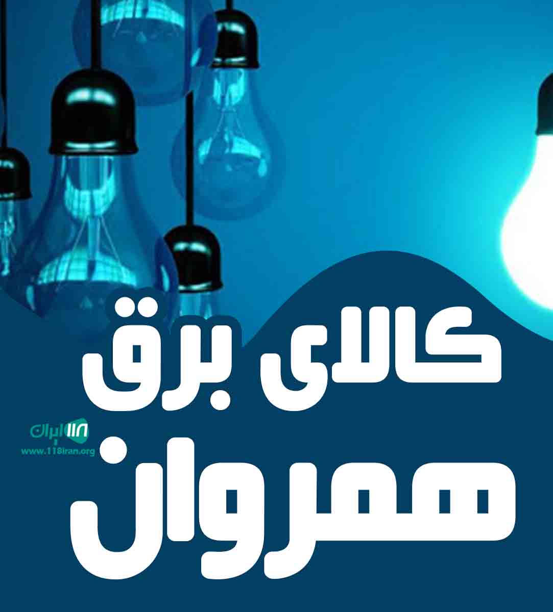 کالای برق همروان در بیرجند کالای برق همروان در بیرجند