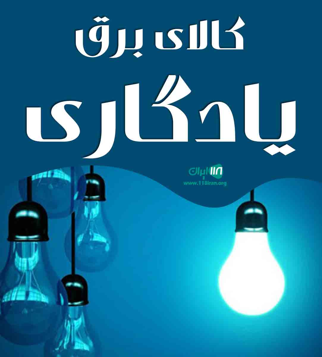 کالای برق یادگاری در تهران لاله زار کالای برق یادگاری در تهران لاله زار