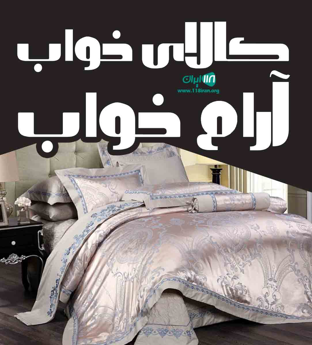 کالای خواب آرام خواب در آمل کالای خواب آرام خواب در آمل