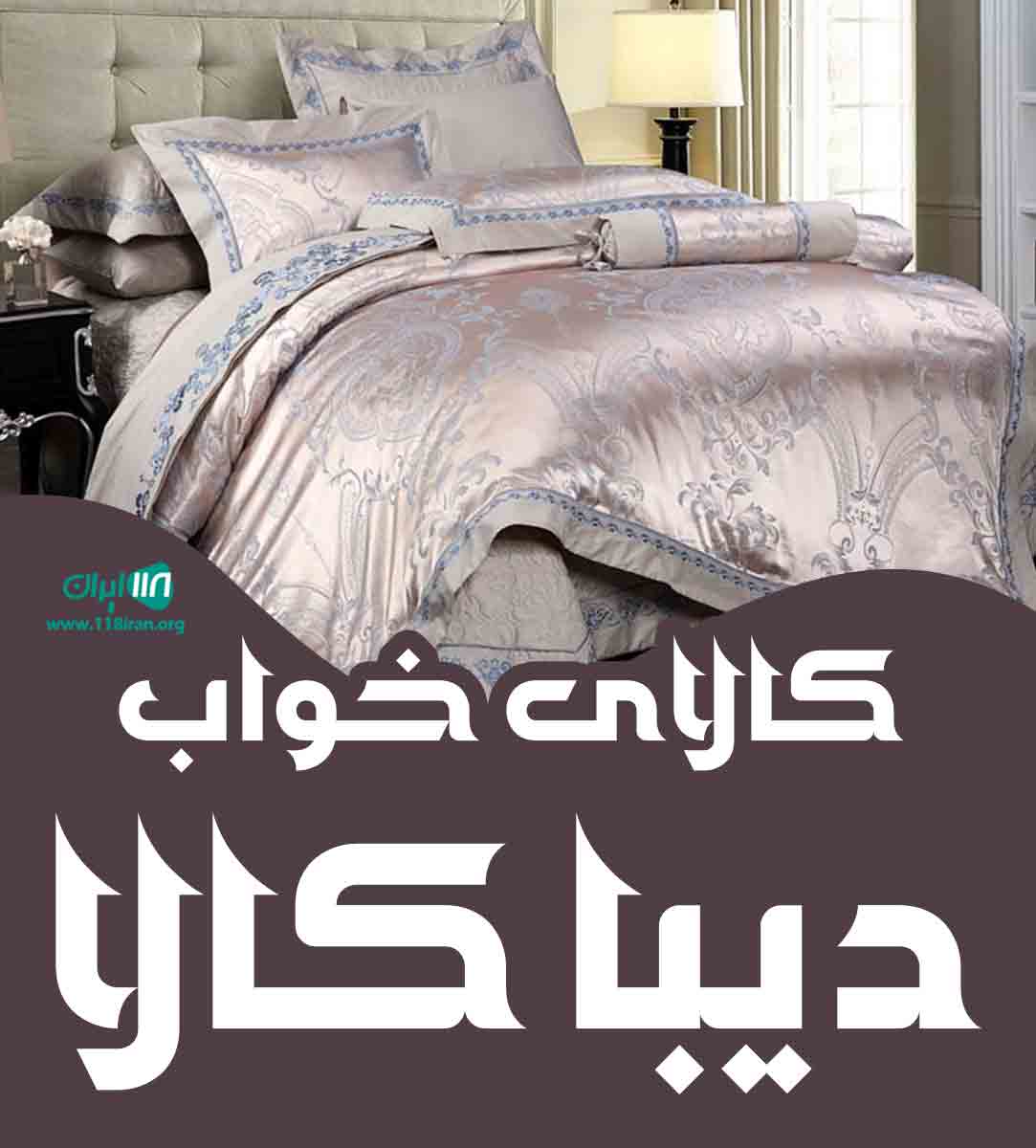 کالای خواب دیبا کالا در تهران