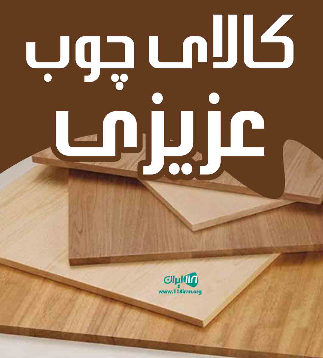 کالای چوب عزیزی در تهران