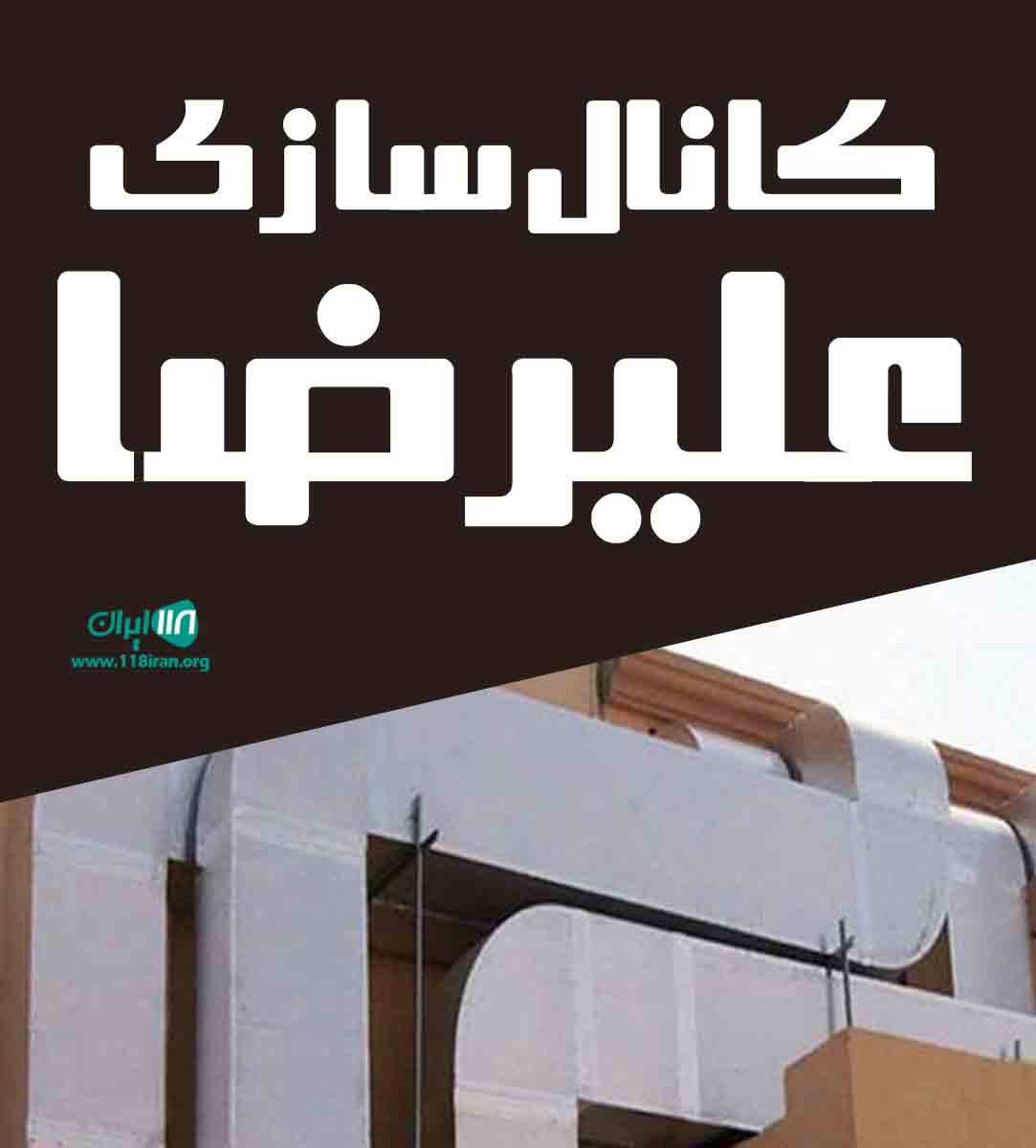 کانال سازی علیرضا در یزد