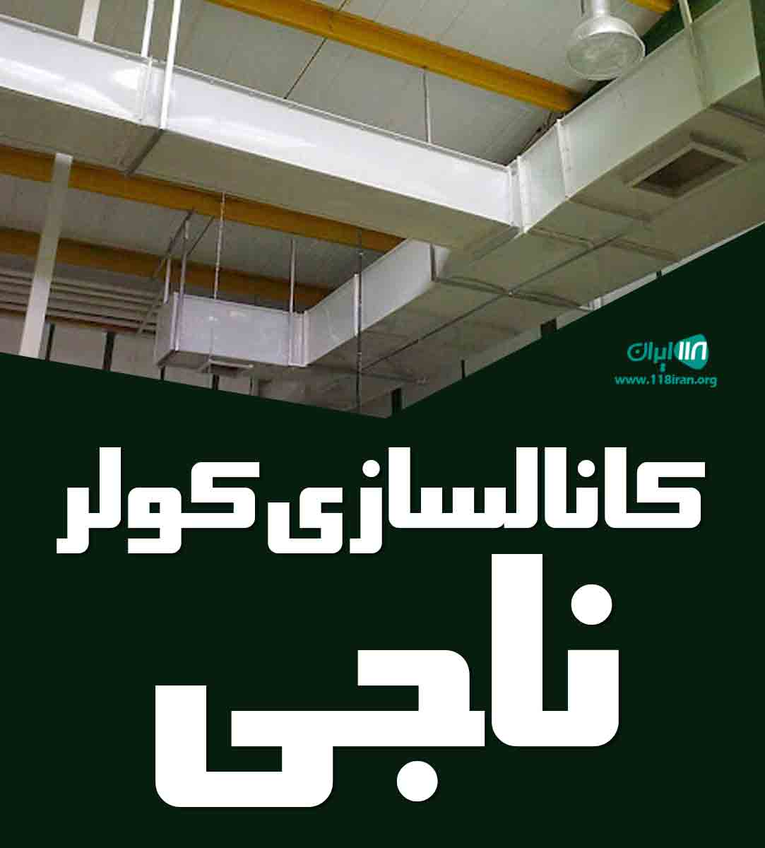 کانالسازی کولر ناجی در اصفهان کانالسازی کولر ناجی در اصفهان