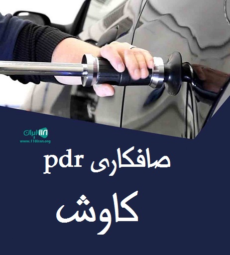 صافکاری PDR کاوش در رباط کریم 