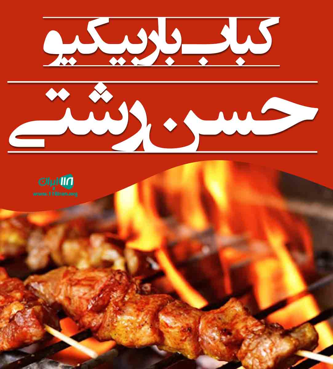 کباب باربیکیو حسن رشتی در شیراز کباب باربیکیو حسن رشتی در شیراز