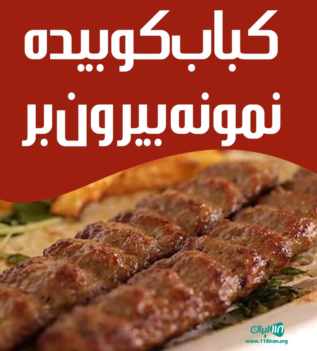 کباب کوبیده نمونه بیرون بر در رشت