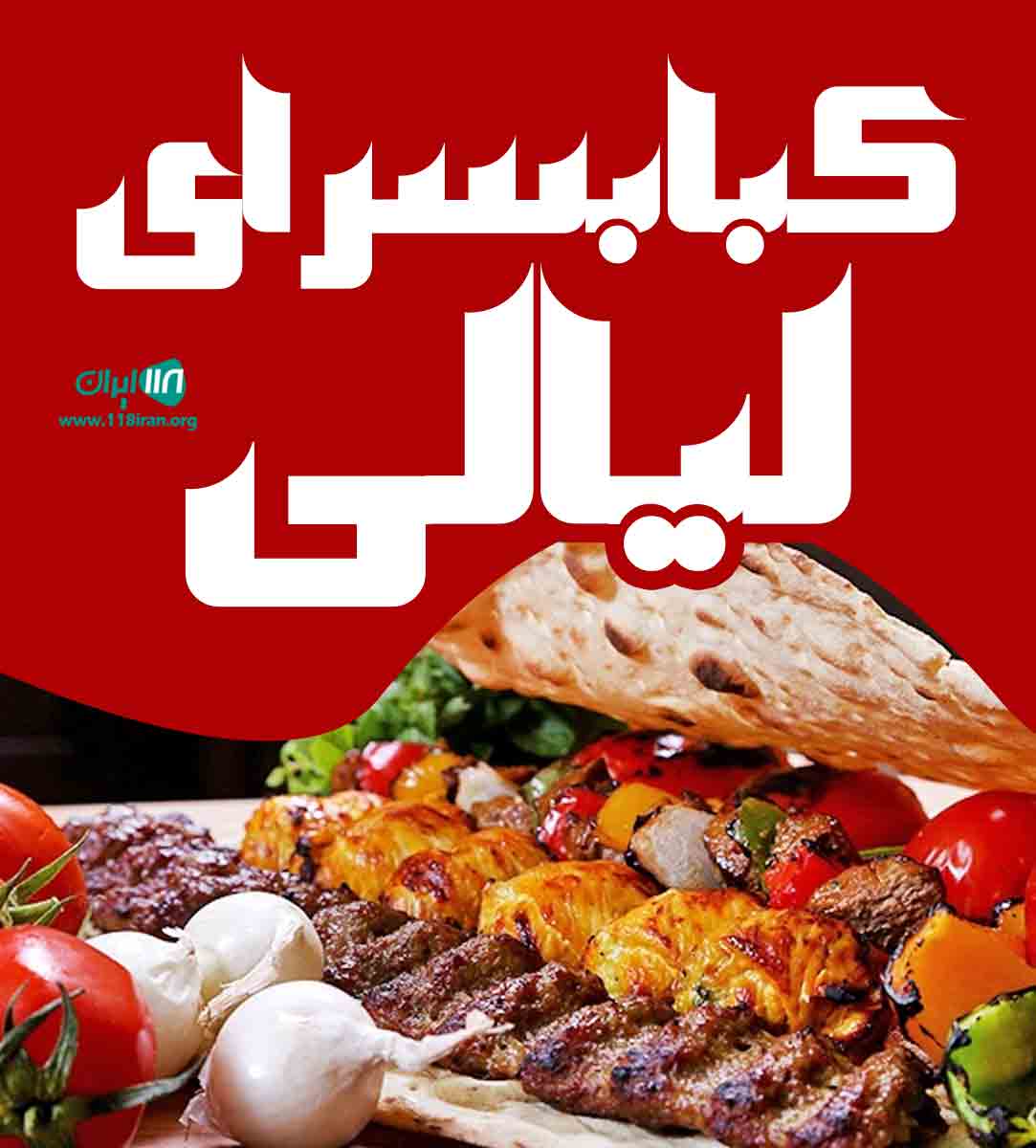 کبابسرای لیالی در بندرماهشهر کبابسرای لیالی در بندرماهشهر