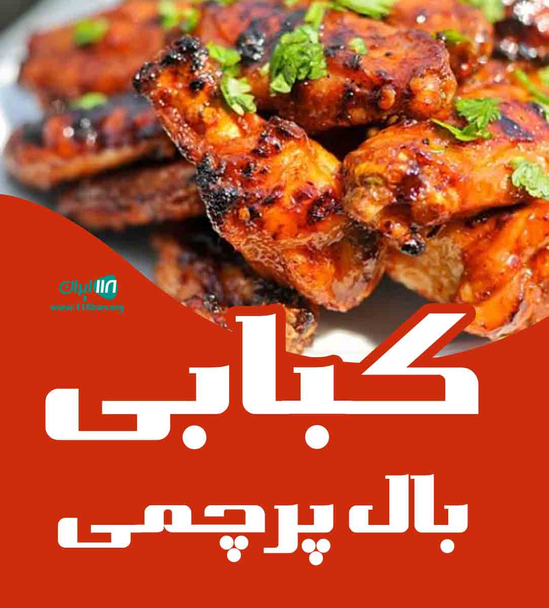 کبابی بال پرچمی در یزد
