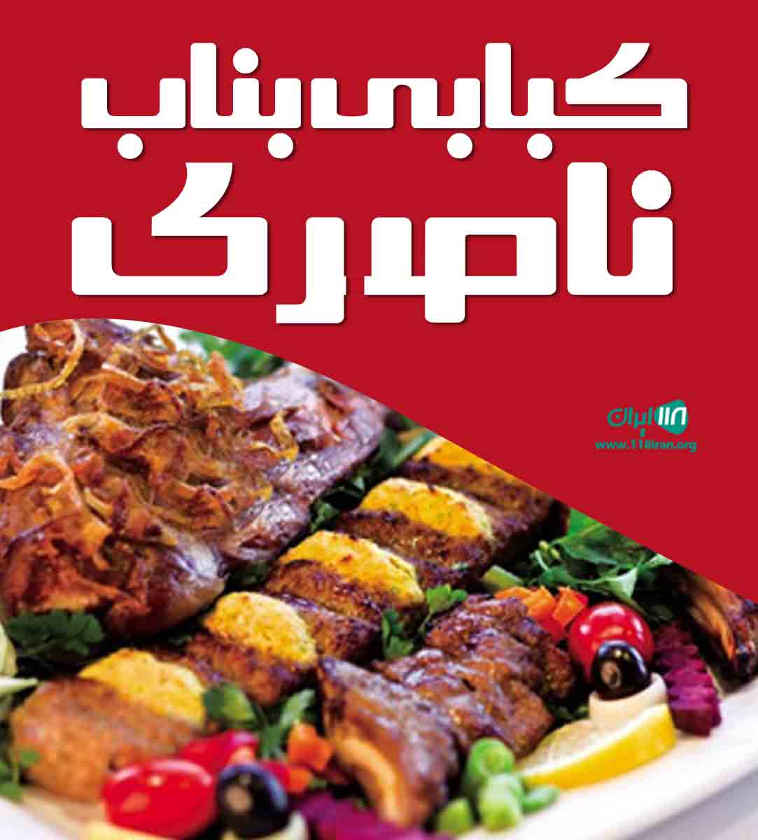 کبابی بناب ناصری در کرمانشاه کبابی بناب ناصری در کرمانشاه