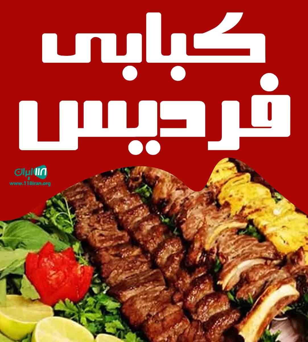 کبابی فردیس در ساری کبابی فردیس در ساری