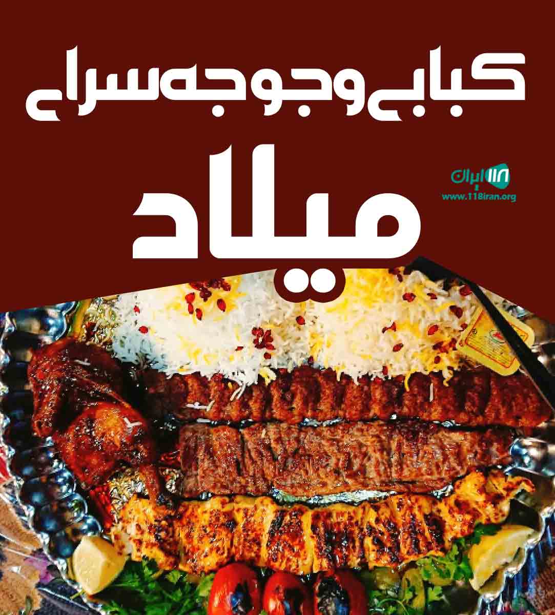کبابی و جوجه سرای میلاد در ساوه