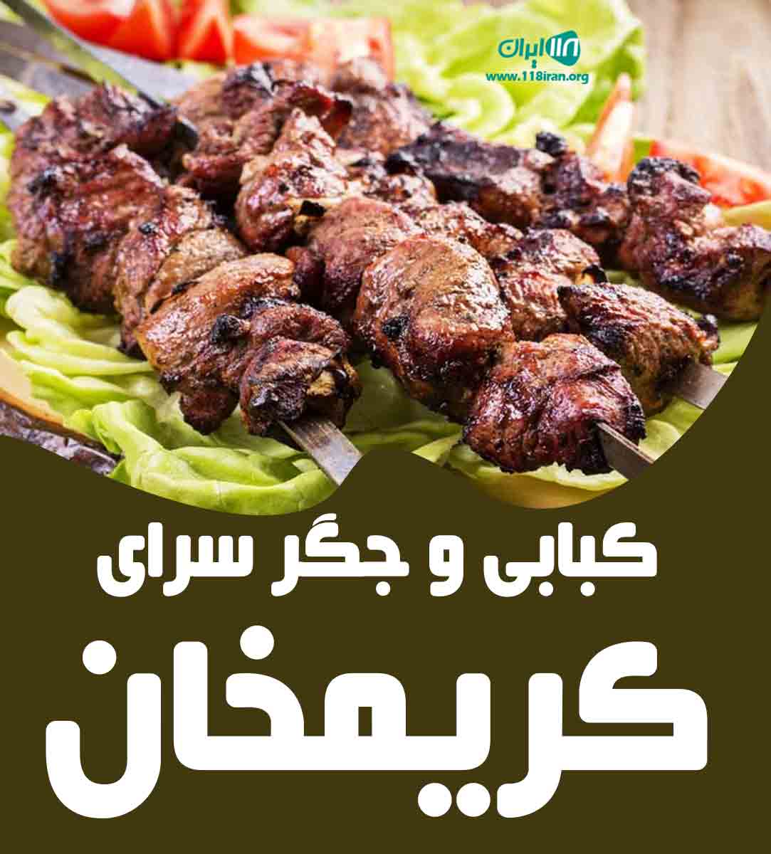 کبابی و جگرسرای کریمخان در شیراز کبابی و جگرسرای کریمخان در شیراز