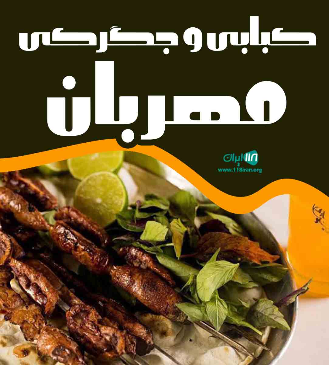 کبابی و جگرکی مهربان در کرمانشاه کبابی و جگرکی مهربان در کرمانشاه