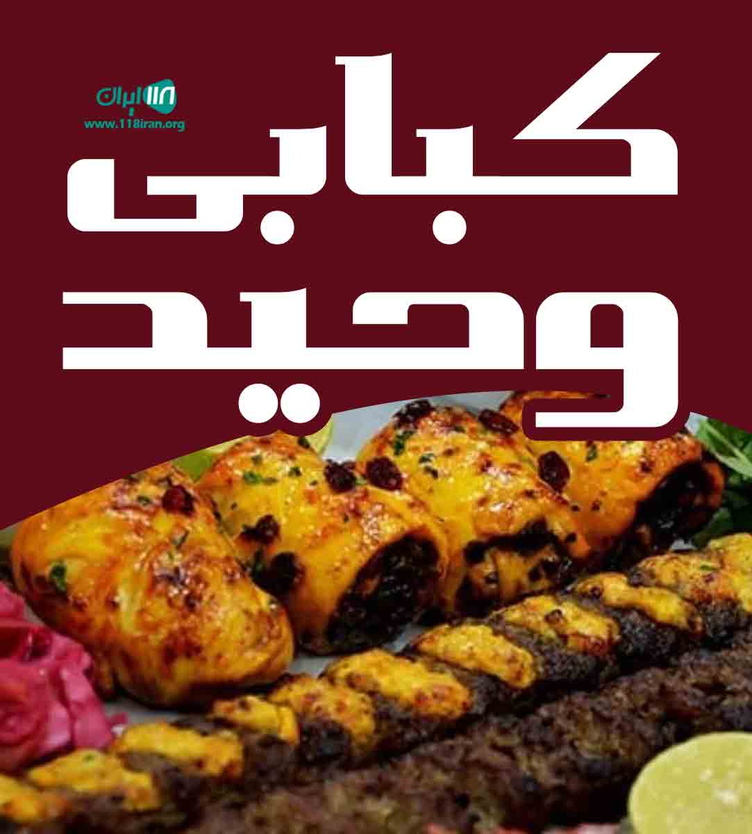 کبابی وحید در ارومیه کبابی وحید در ارومیه