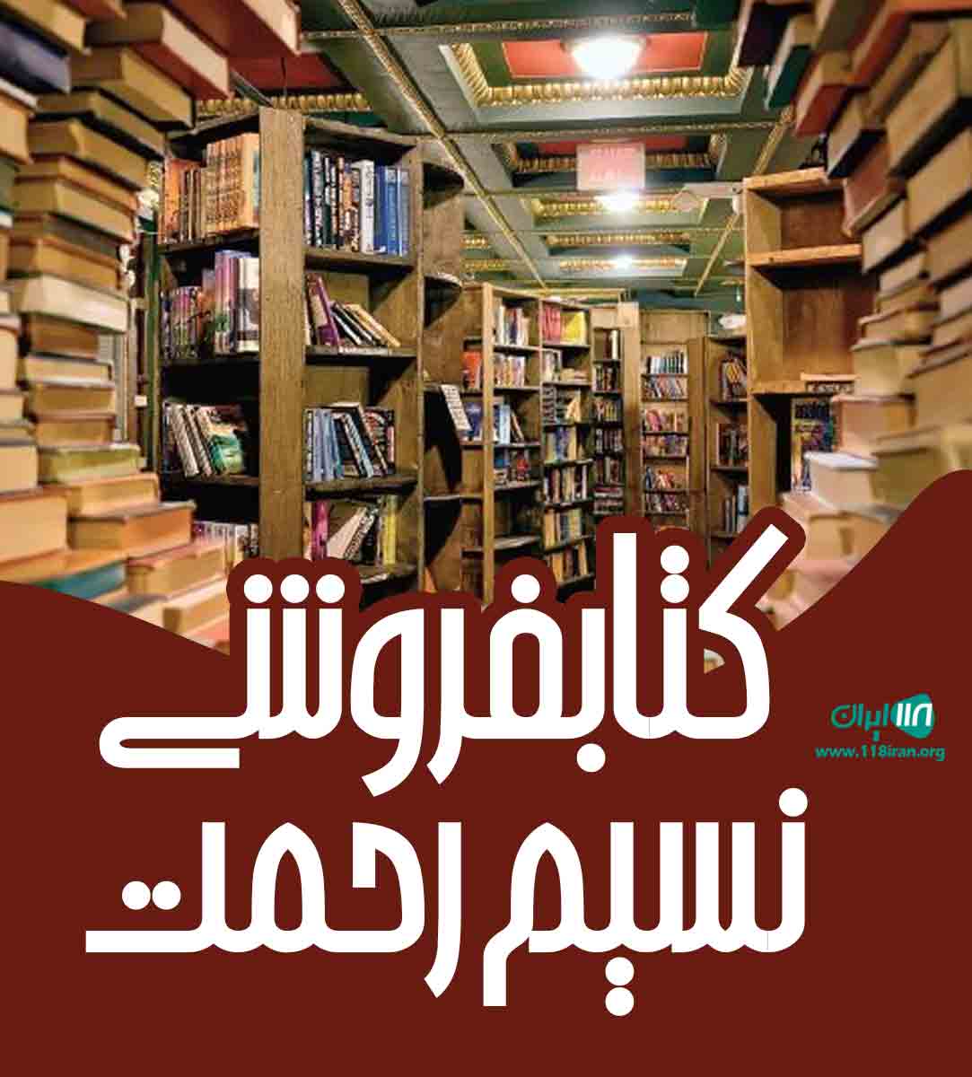 کتابفروشی نسیم رحمت در ملکان