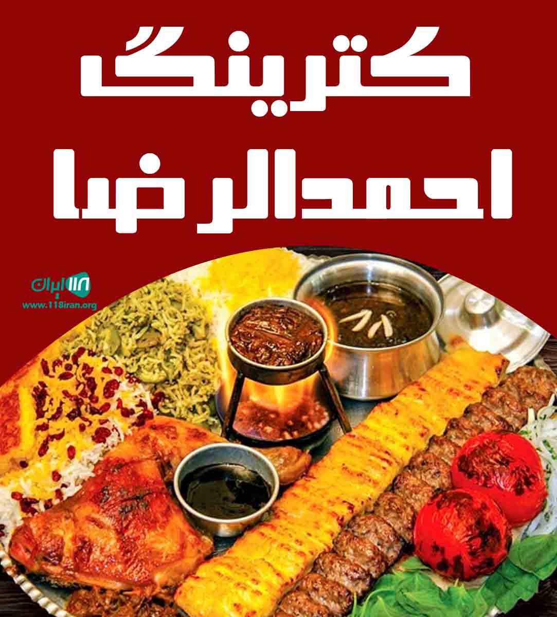 کترینگ احمدالرضا در نیشابور