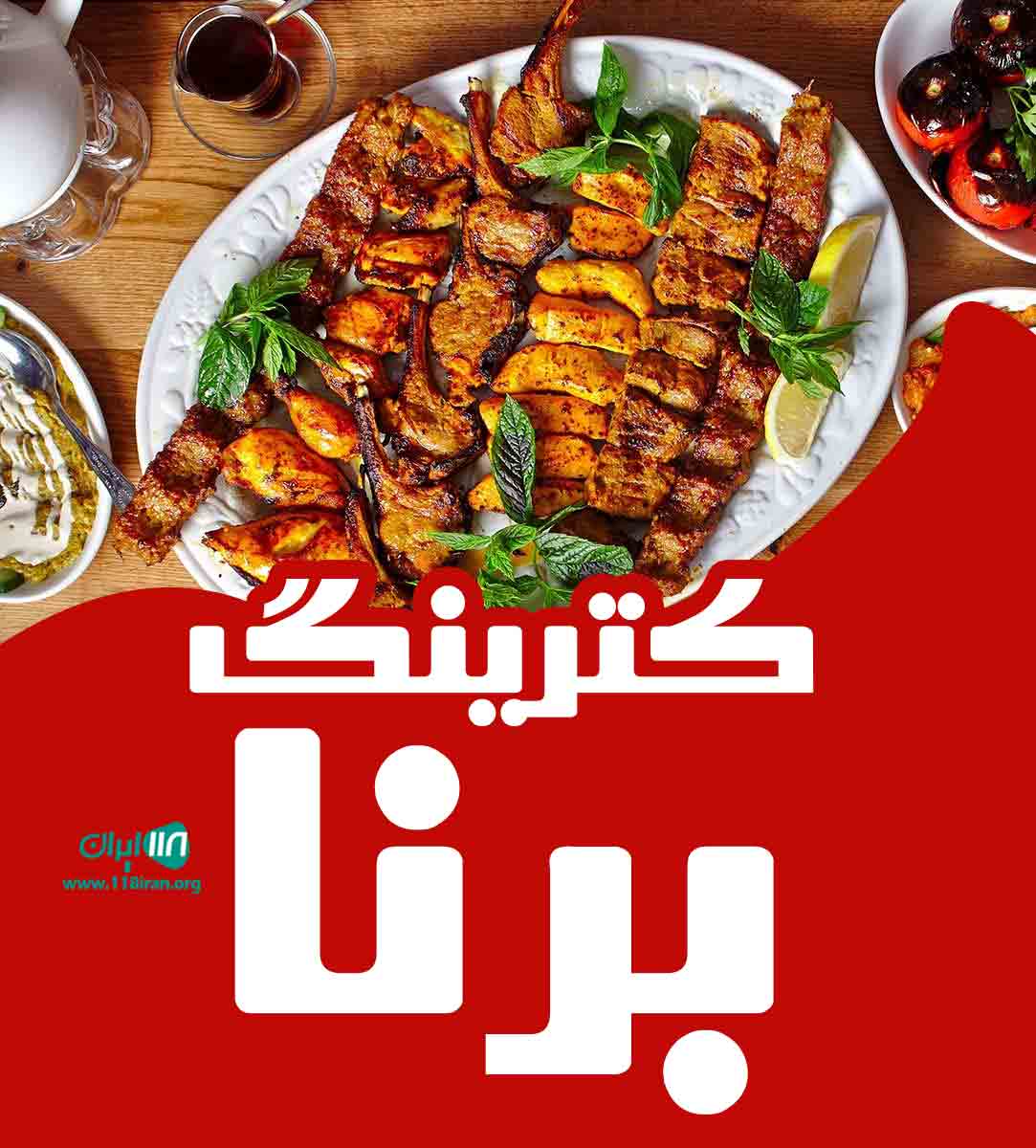 کترینگ برنا در ایلام کترینگ برنا در ایلام