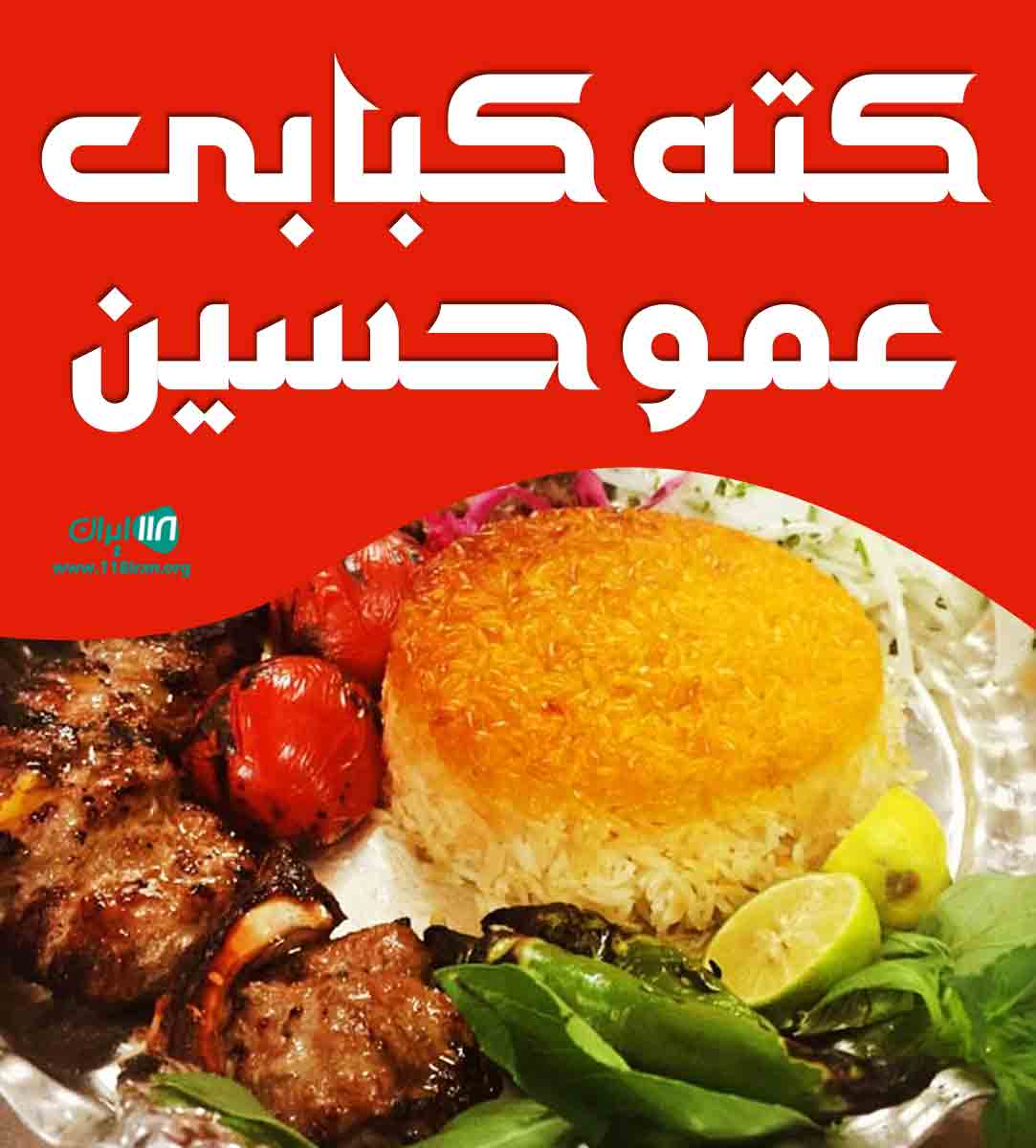 کته کبابی عمو حسین در آمل کته کبابی عمو حسین در آمل