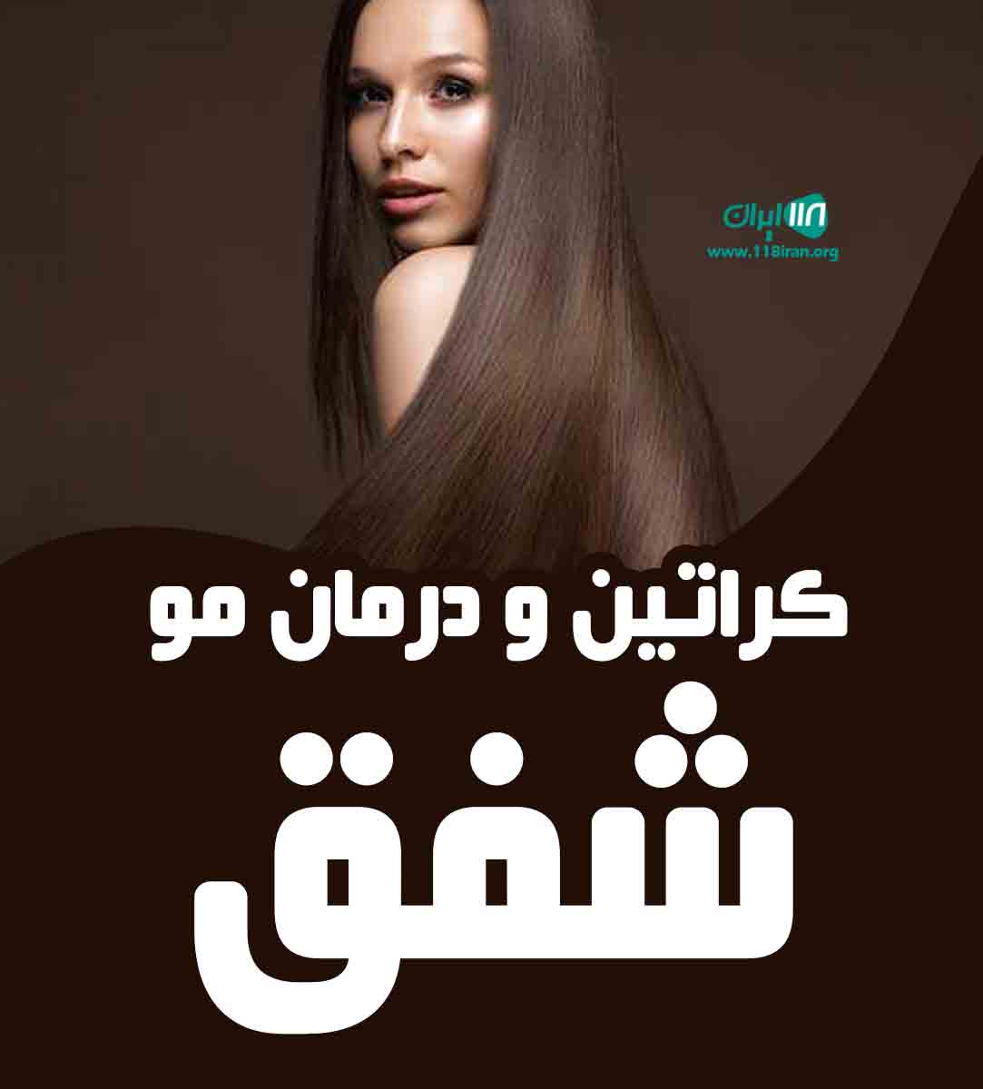 کراتین و درمان مو شفق در لاهیجان کراتین و درمان مو شفق در لاهیجان
