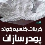 کربنات کلسیم کوتد پودرسازان در دلیجان