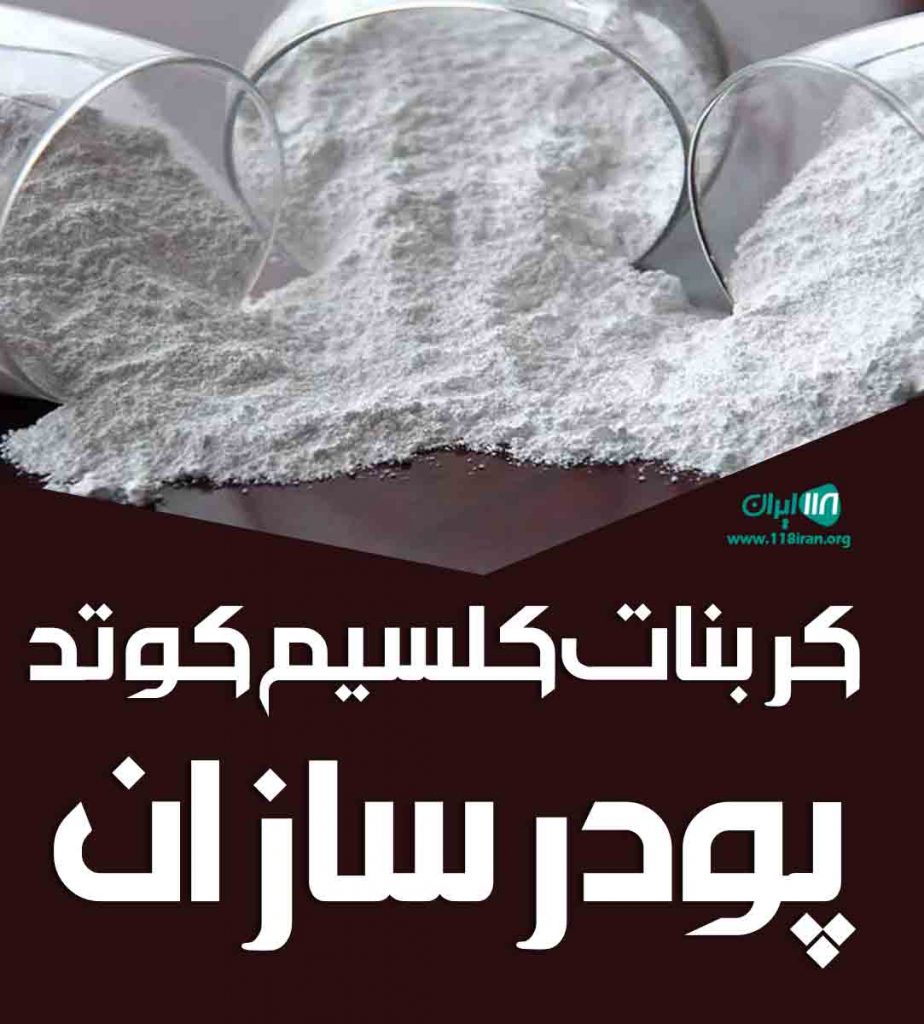کربنات کلسیم کوتد پودرسازان در دلیجان