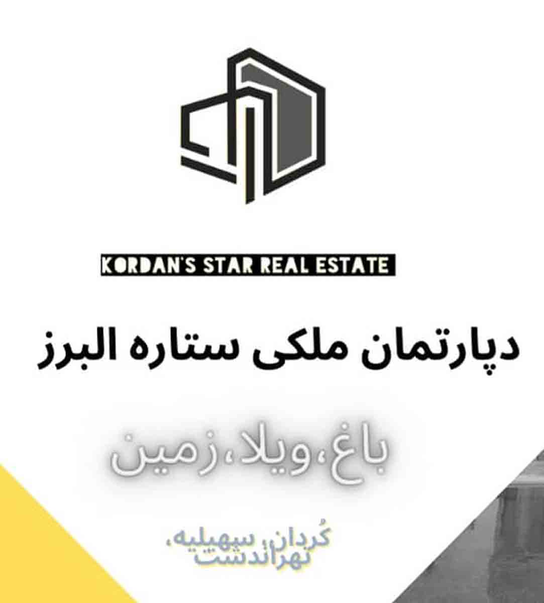 دپارتمان ملکی ستاره کردان در کرج دپارتمان ملکی ستاره کردان در کرج