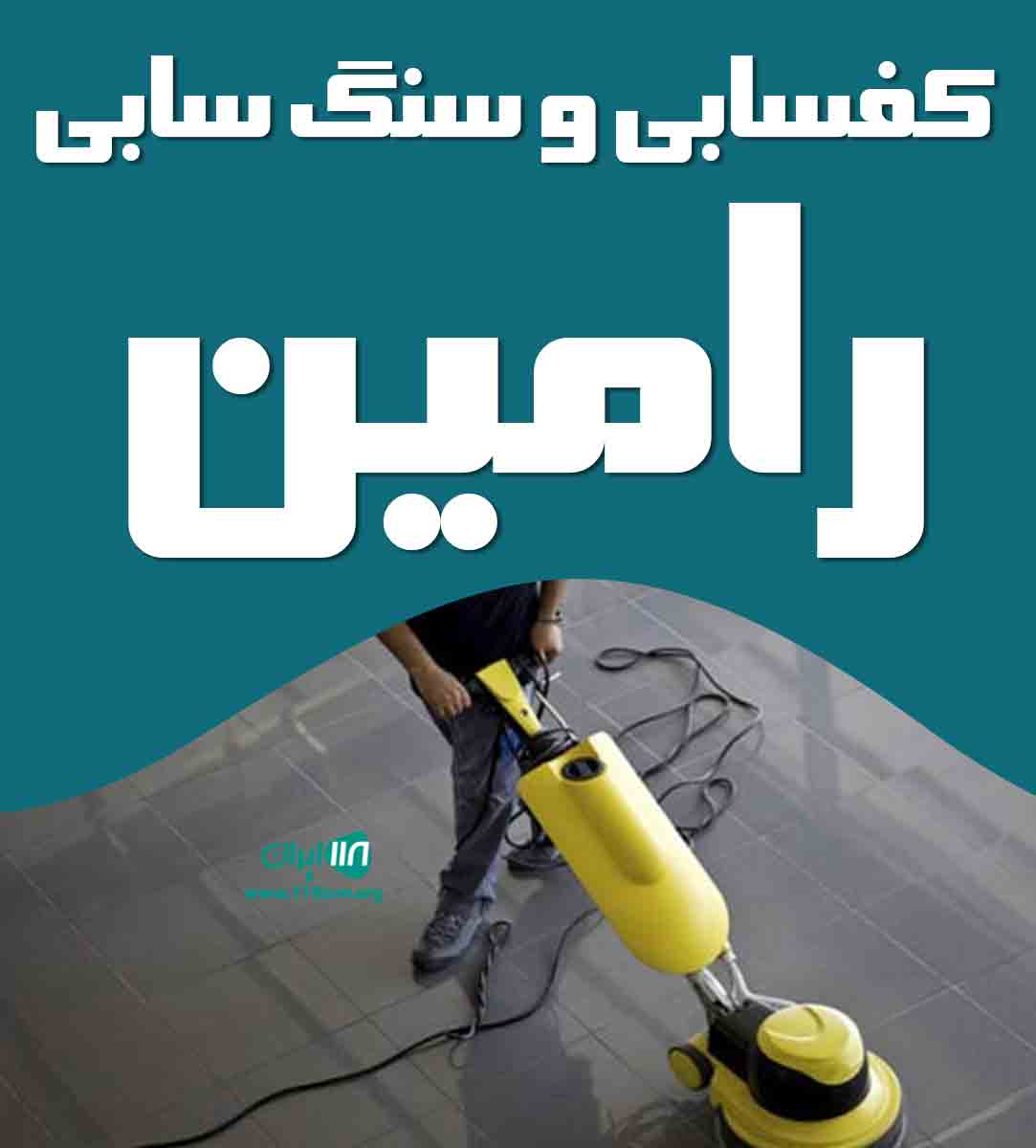 کفسابی و سنگسابی رامین در کرج کفسابی و سنگسابی رامین در کرج