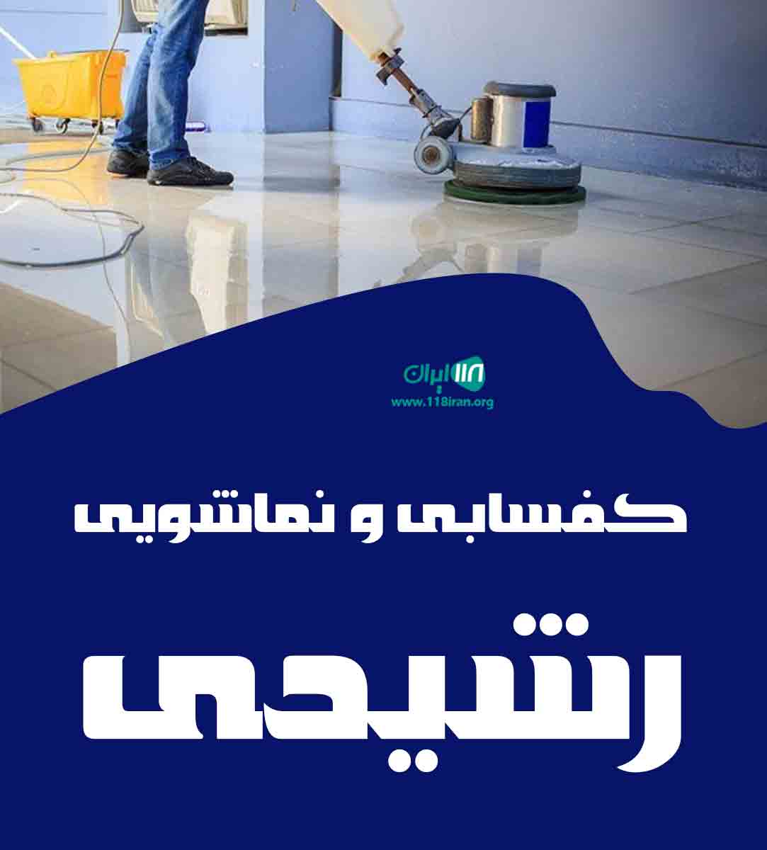 کفسابی و نماشویی رشیدی در قم کفسابی و نماشویی رشیدی در قم