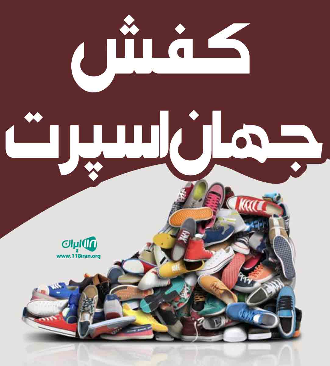 کفش جهان اسپرت در مشهد