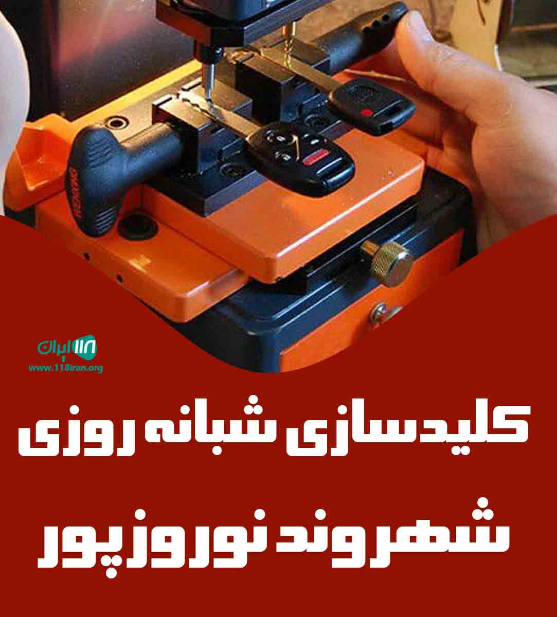 کلیدسازی شبانه روزی شهروند نوروزپور در بابل کلیدسازی شبانه روزی شهروند نوروزپور در بابل