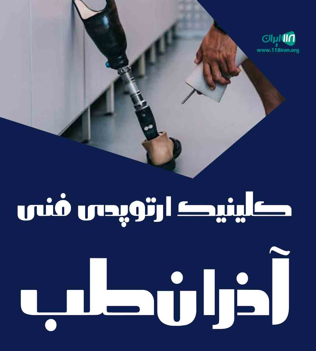 کلینیک ارتوپدی فنی آذران طب در تبریز کلینیک ارتوپدی فنی آذران طب در تبریز