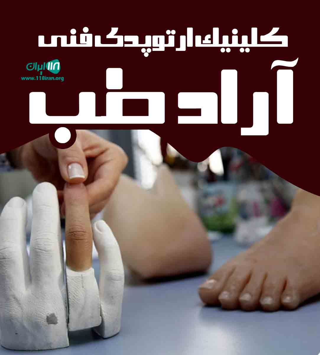 کلینیک ارتوپدی فنی آراد طب در بندرعباس کلینیک ارتوپدی فنی آراد طب در بندرعباس