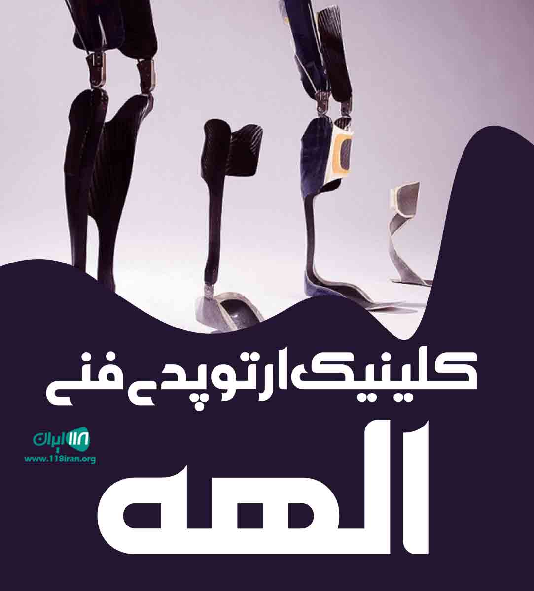 کلینیک ارتوپدی فنی الهه در قزوین