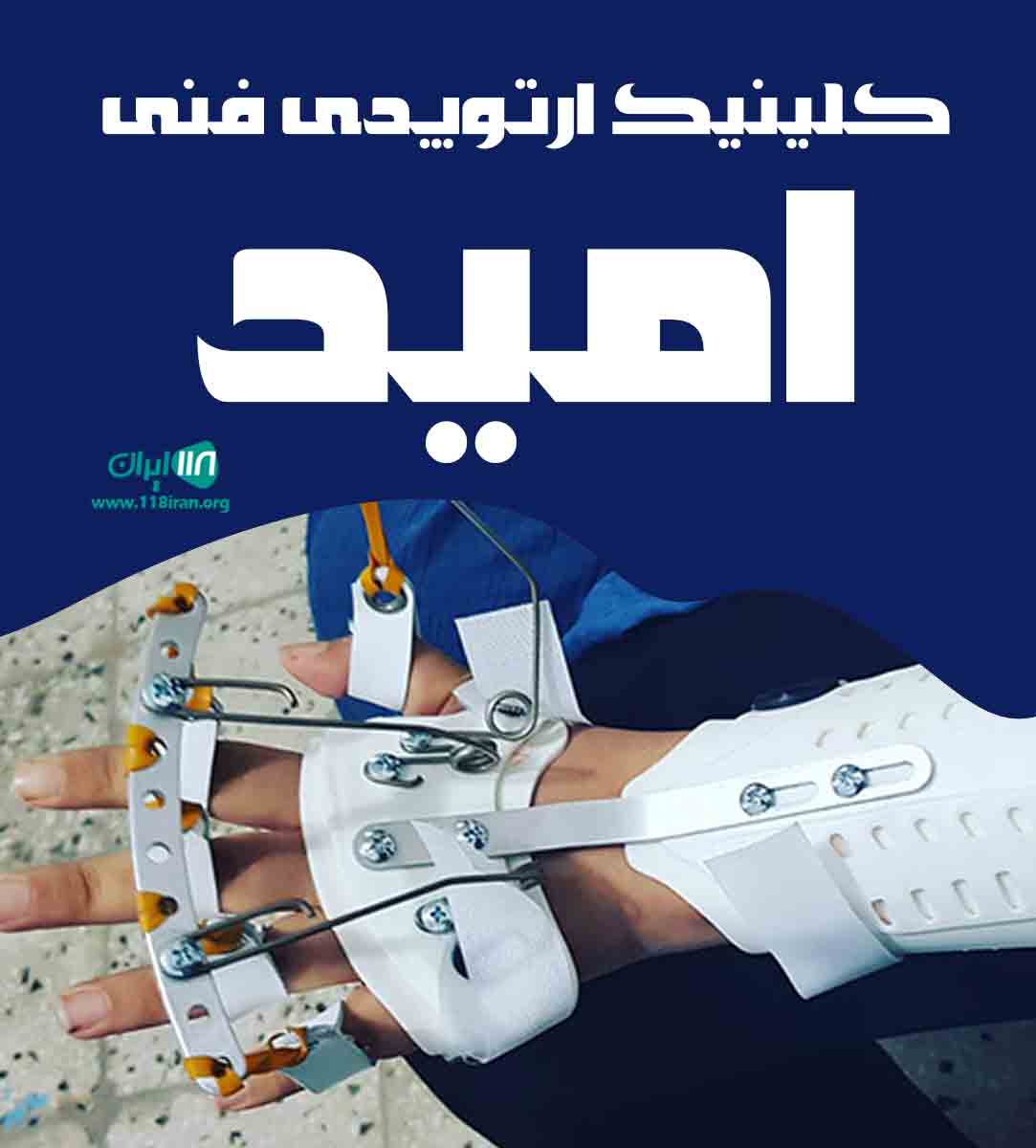 کلینیک ارتوپدی فنی امید در ورامین کلینیک ارتوپدی فنی امید در ورامین