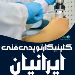 کلینیک ارتوپدی فنی ایرانیان در ساری