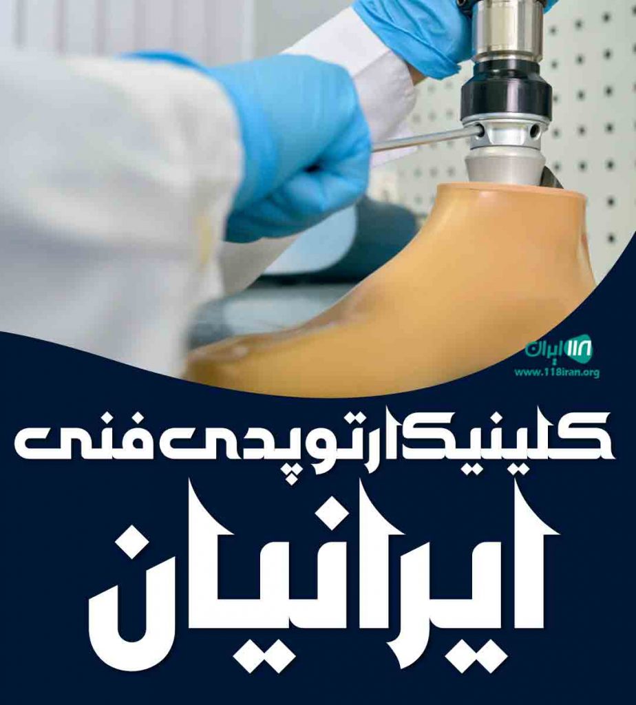 کلینیک ارتوپدی فنی ایرانیان در ساری