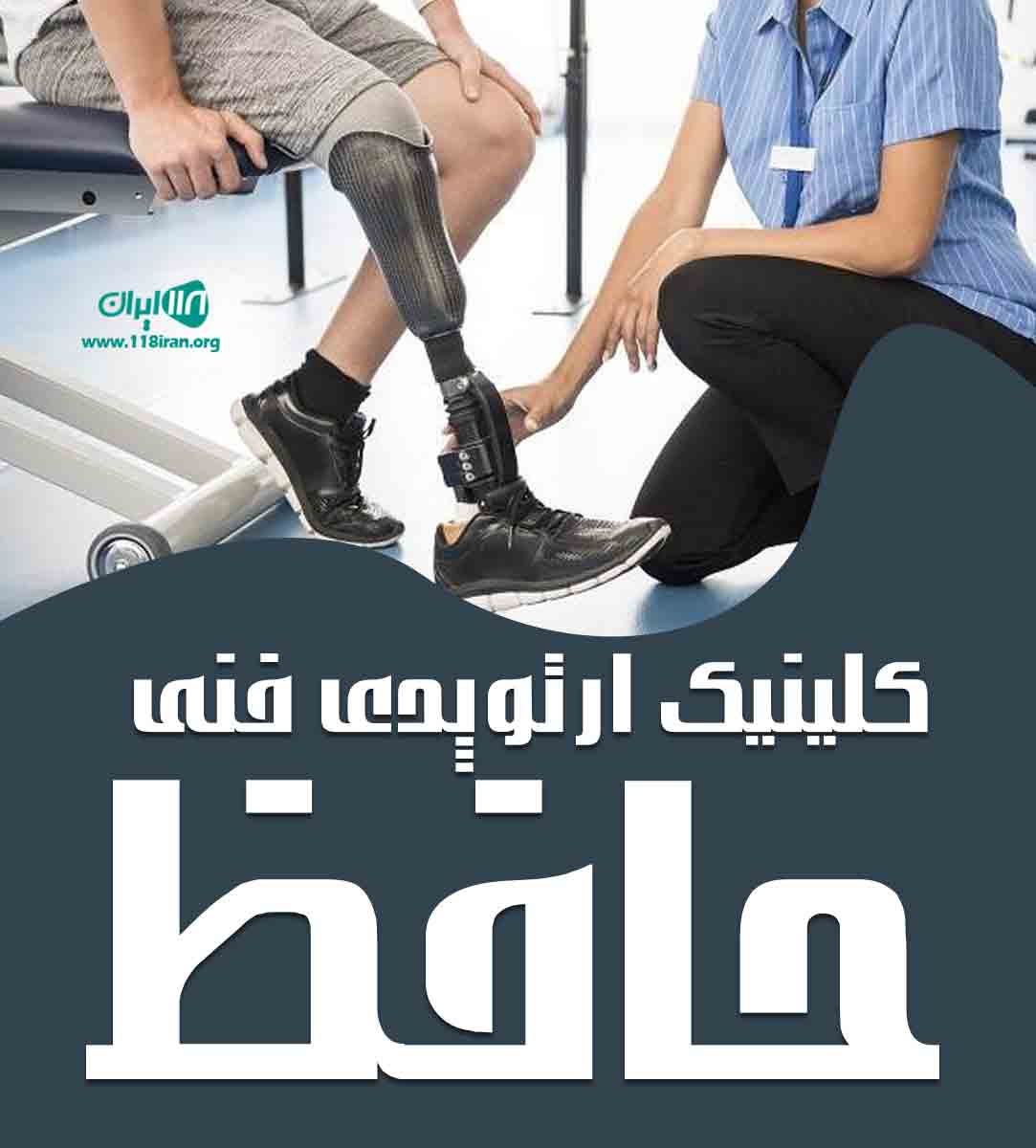 کلینیک ارتوپدی فنی حافظ در شیراز
