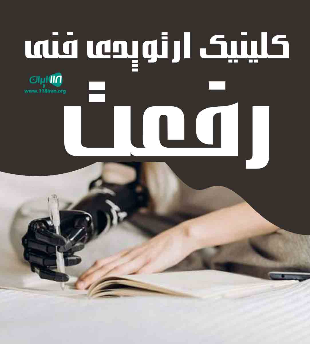 کلینیک ارتوپدی فنی رفعت در بندرعباس