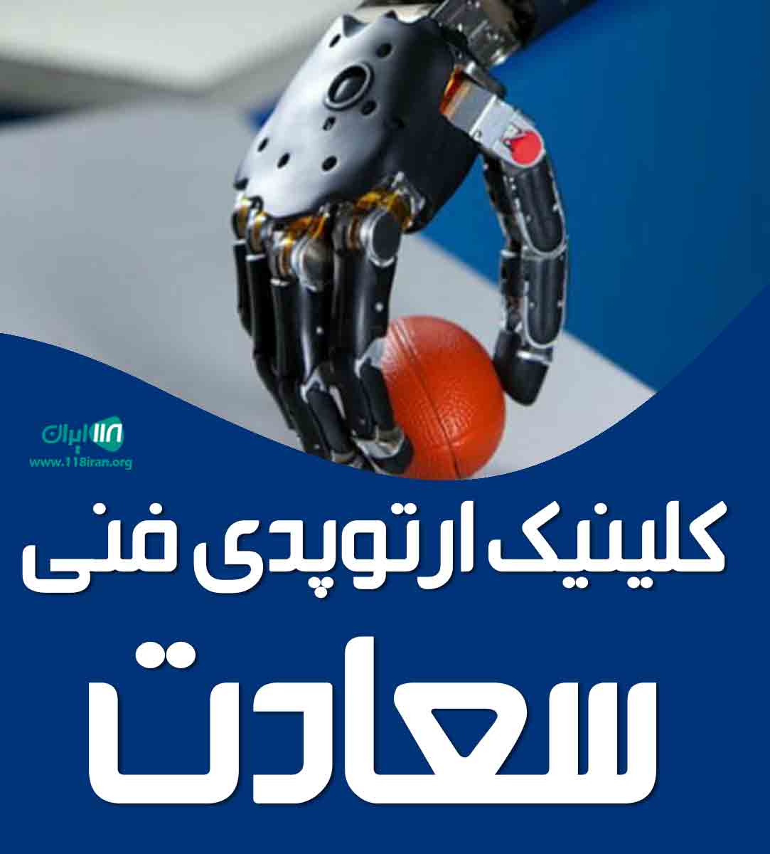 کلینیک ارتوپدی فنی سعادت در تهران