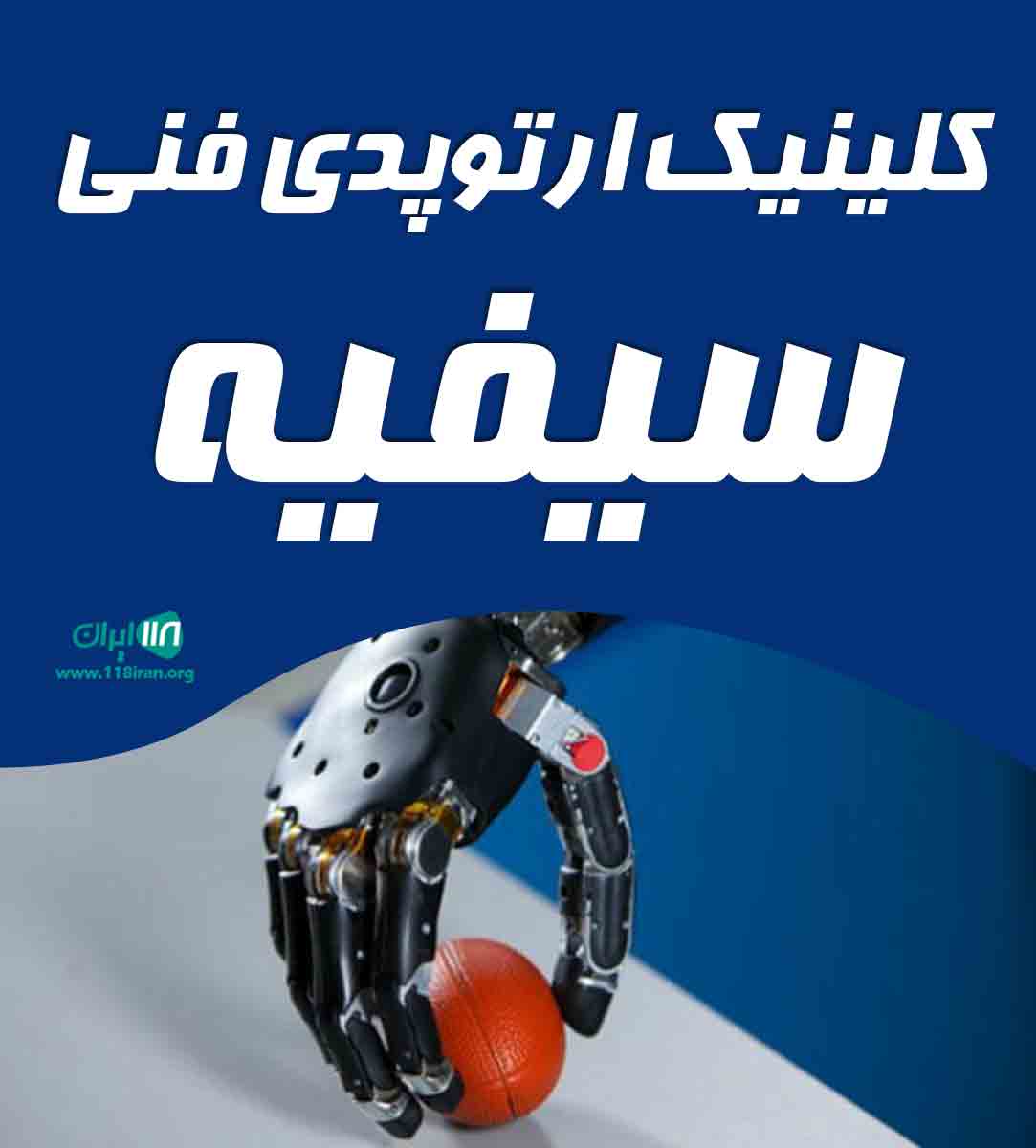 کلینیک ارتوپدی فنی سیفیه در ملایر