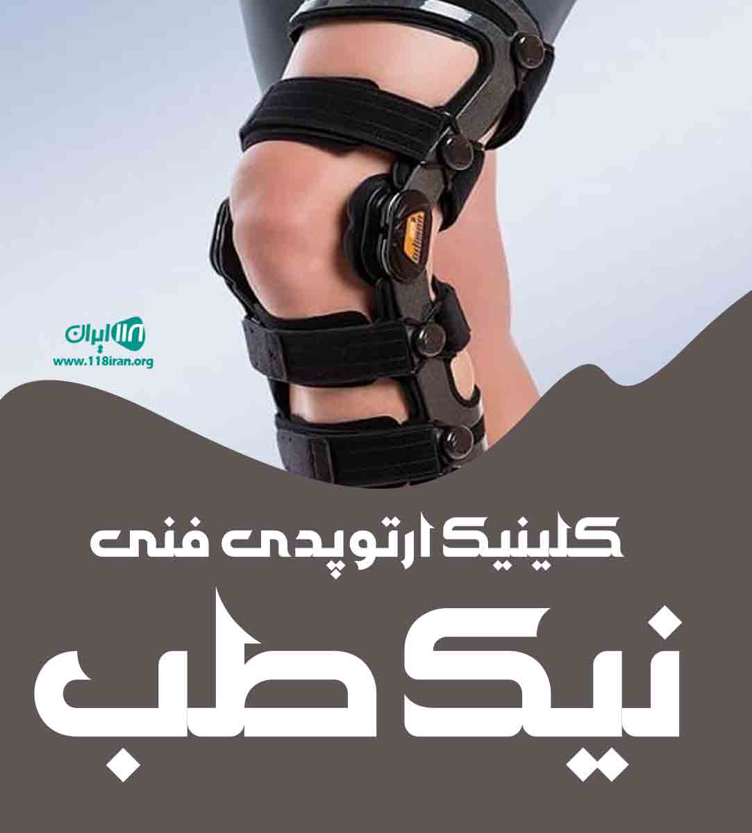 کلینیک ارتوپدی فنی نیک طب در مشهد کلینیک ارتوپدی فنی نیک طب در مشهد